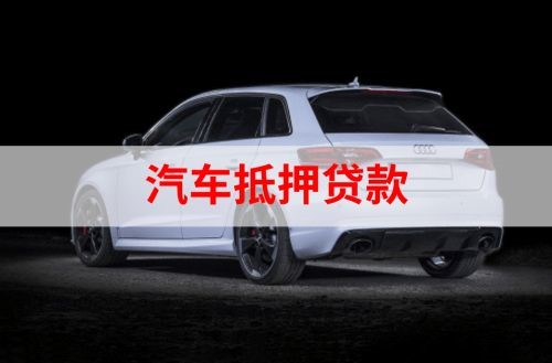 凉州重庆汽车抵押贷款办理需要哪些条件