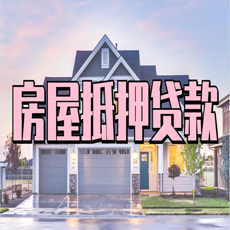 凉州房产抵押贷款流程|房屋抵押贷款|银行抵押贷款