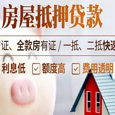 凉州房屋抵押消费贷的具体条件和流程