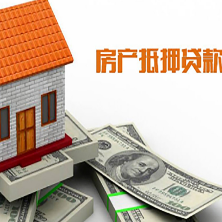 凉州房子能再抵押贷款吗？哪里可以借到钱？