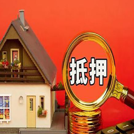 凉州房子抵押贷款买房的注意事项