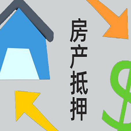 凉州房屋抵押贷款怎么办理